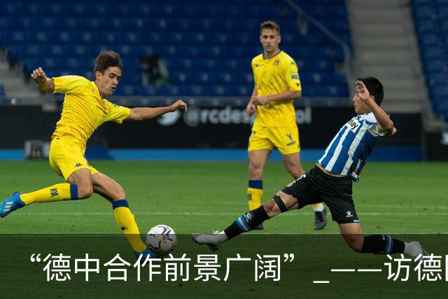 “德中合作前景广阔” ——访德国中小企业隐形冠军学会主席多林