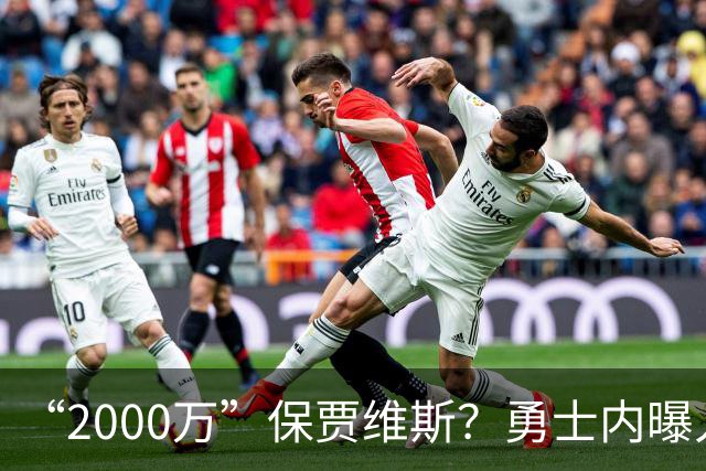 “2000万”保贾维斯？勇士内曝人员抉择或在更衣室引不满