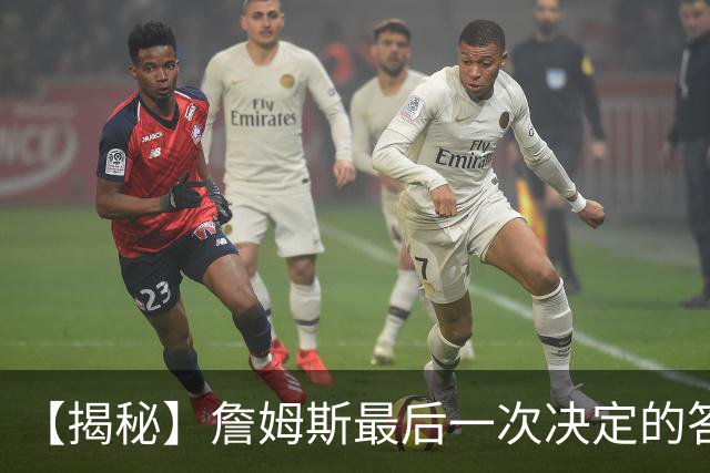【揭秘】詹姆斯最后一次决定的答案，为何是76人？