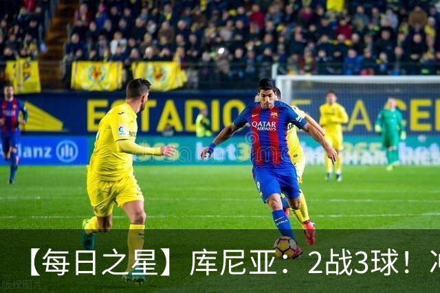 【每日之星】库尼亚：2战3球！冲浪舞闪耀世界杯 跨越世纪的红魔回响