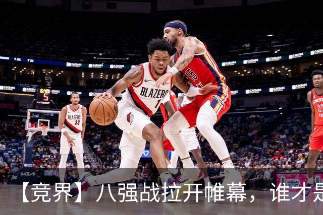【竞界】八强战拉开帷幕，谁才是世界杯逆风球之王