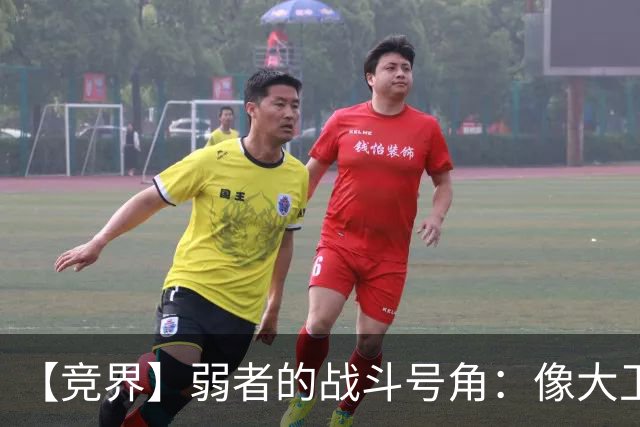 【竞界】弱者的战斗号角：像大卫那样击败歌利亚