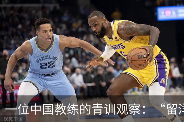 一位中国教练的青训观察：“留洋”首先争取稳定出场
