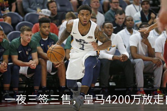 一夜三签三售，皇马4200万放走自家潜力新星加盟英超，穆帅喜获锋线强援