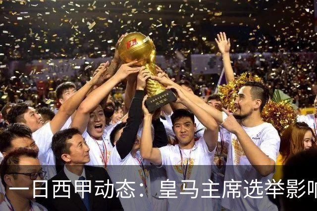 一日西甲动态：皇马主席选举影响转会策略，巴萨积极引援新人