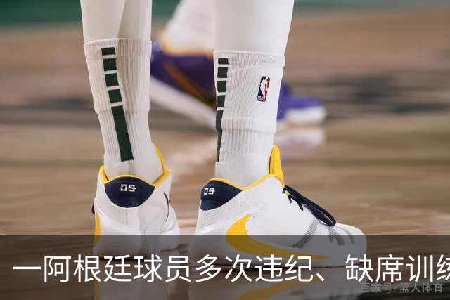一阿根廷球员多次违纪、缺席训练、酒检阳性，被阿乙球队解约