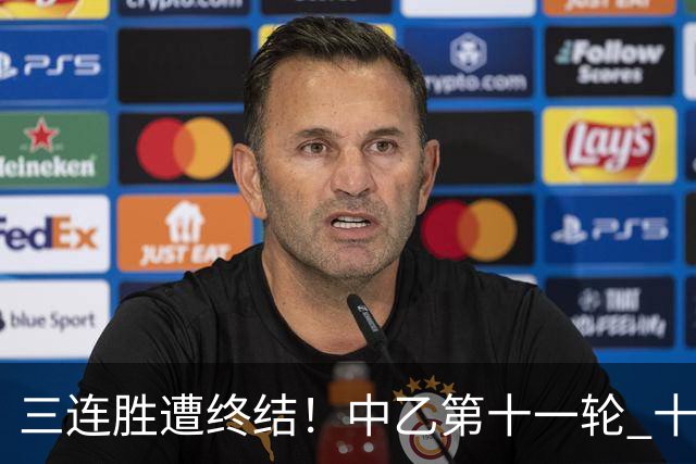 三连胜遭终结！中乙第十一轮 十人厦门飞鹭客场0-1不敌温州