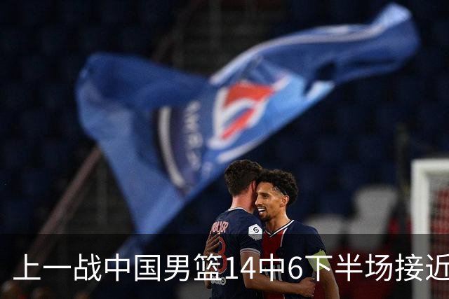 上一战中国男篮14中6下半场接近隐身！渡边雄太欲客场赢球底气何在？