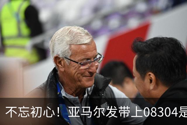 不忘初心！亚马尔发带上08304是家乡邮政编码，也是庆祝动作来源