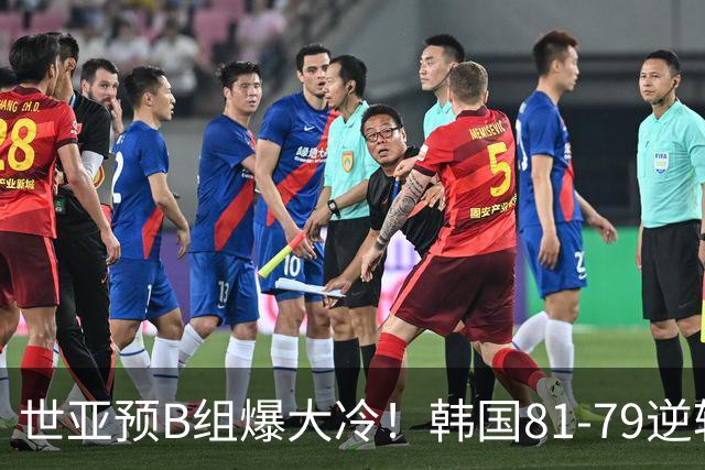 世亚预B组爆大冷！韩国81-79逆转日本产生3大意外+2事实，中国男篮成最大赢家