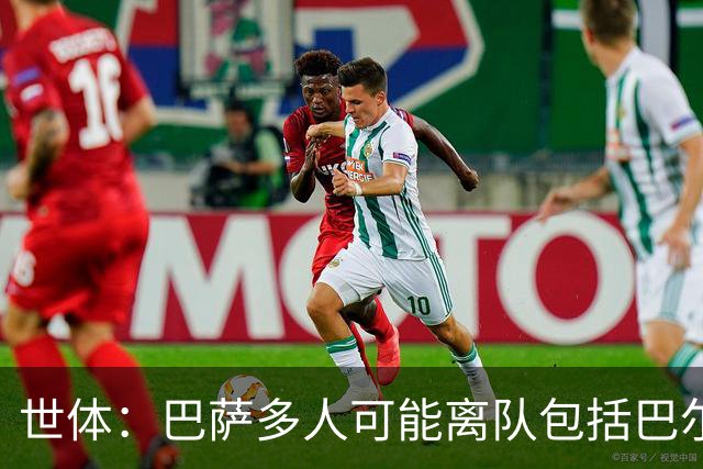 世体：巴萨多人可能离队包括巴尔德，阿劳霍也不是绝对的非卖品