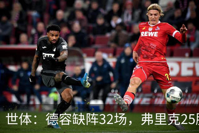 世体：德容缺阵32场，弗里克25胜1平6负