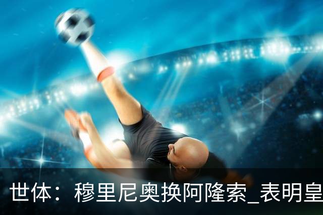 世体：穆里尼奥换阿隆索 表明皇马缺乏一个明确的长远规划