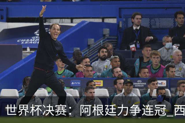 世界杯决赛：阿根廷力争连冠 西班牙求首冠 梅西冲金靴