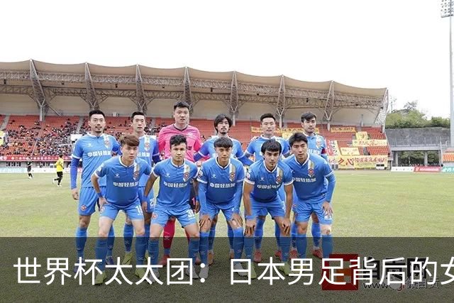 世界杯太太团：日本男足背后的女人，上田绮世、久保健英、田中碧最幸福