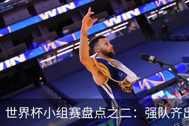 世界杯小组赛盘点之二：强队齐出线 射手大爆发