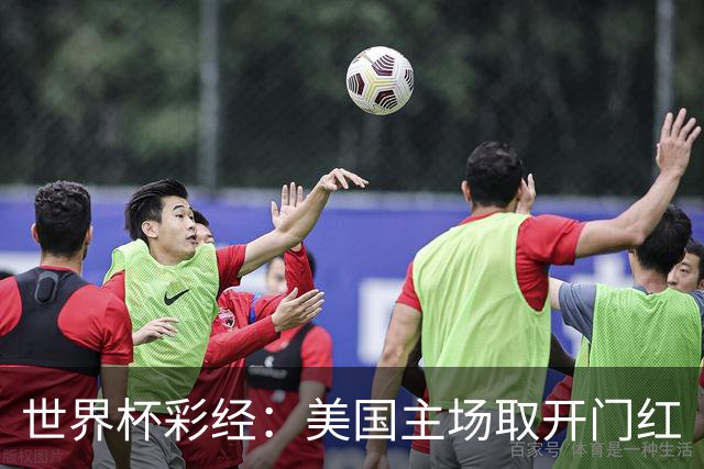 世界杯彩经：美国主场取开门红