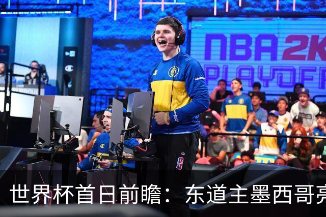 世界杯首日前瞻：东道主墨西哥亮相 亚洲球队迎首秀