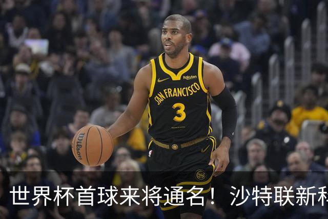 世界杯首球来将通名！沙特联新科金靴 力压C罗本泽马