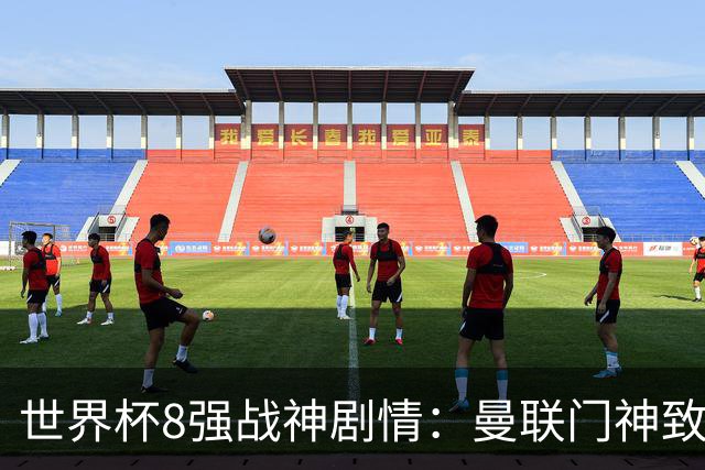 世界杯8强战神剧情：曼联门神致命失误 阿森纳奇兵绝杀 黄金一代落幕