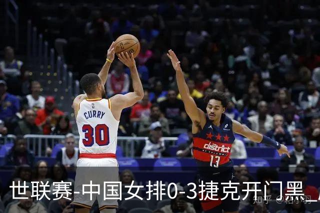 世联赛-中国女排0-3捷克开门黑 唐欣空砍18分吴梦洁伤停