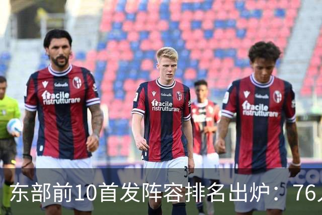 东部前10首发阵容排名出炉：76人五星闪耀力压卫冕冠军尼克斯
