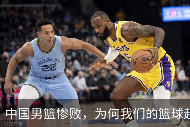 中国男篮惨败，为何我们的篮球越来越差？被人吊打？