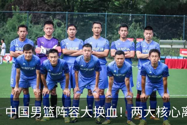 中国男篮阵容大换血！两大核心离队，徐杰张镇麟迎来上位良机