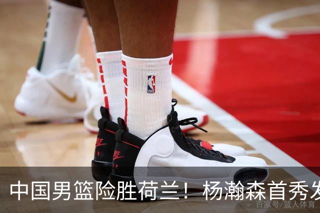 中国男篮险胜荷兰！杨瀚森首秀发挥不及徐昕，此战印证球队离不开赵继伟