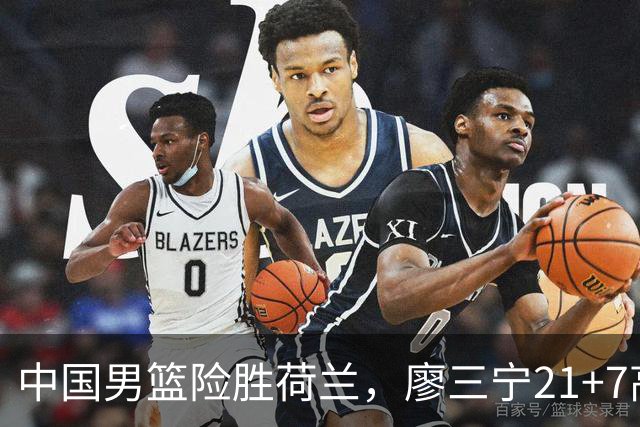 中国男篮险胜荷兰，廖三宁21+7高诗岩13分，杨瀚森7分8板徐昕伤退