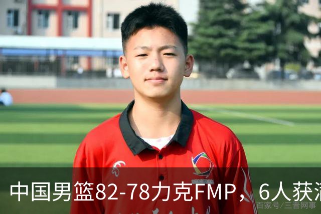 中国男篮82-78力克FMP，6人获满分，1人表现良好，3人合格