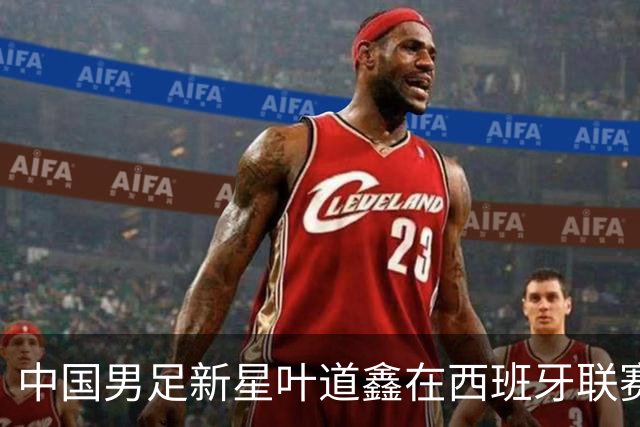 中国男足新星叶道鑫在西班牙联赛焕发光彩，单场戴帽引关注