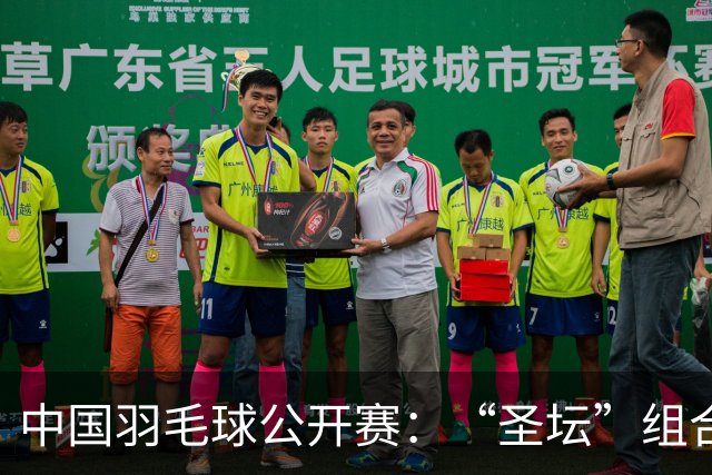 中国羽毛球公开赛：“圣坛”组合卫冕女双 中国队揽两冠
