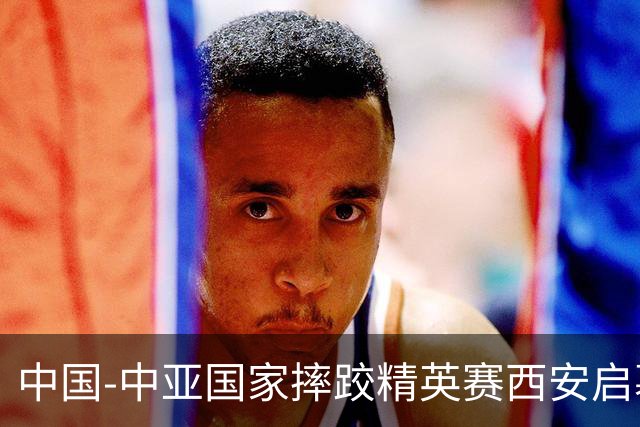 中国-中亚国家摔跤精英赛西安启幕 十国“跤士”共筑体育交流桥