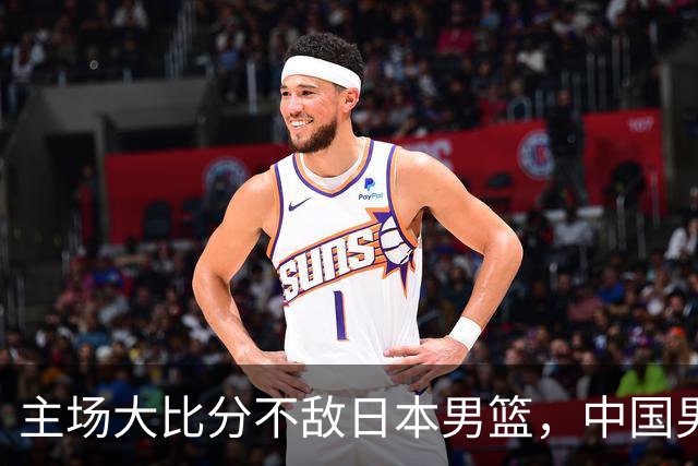 主场大比分不敌日本男篮，中国男篮命悬一线