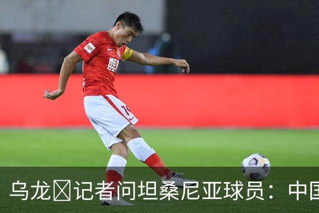 乌龙😂记者问坦桑尼亚球员：中国是亚洲杯冠军，赢球感觉如何？