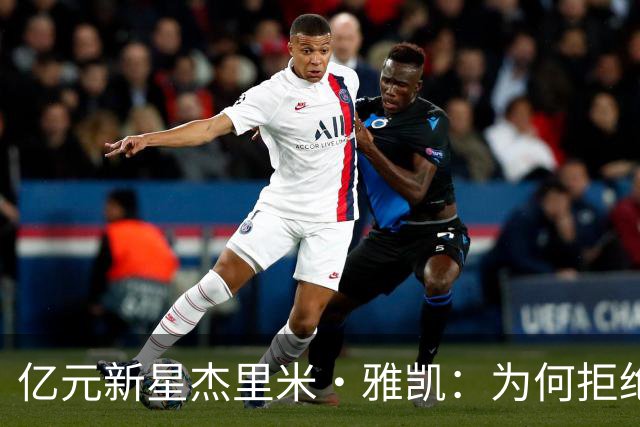 亿元新星杰里米·雅凯：为何拒绝切尔西与曼联，情定利物浦？
