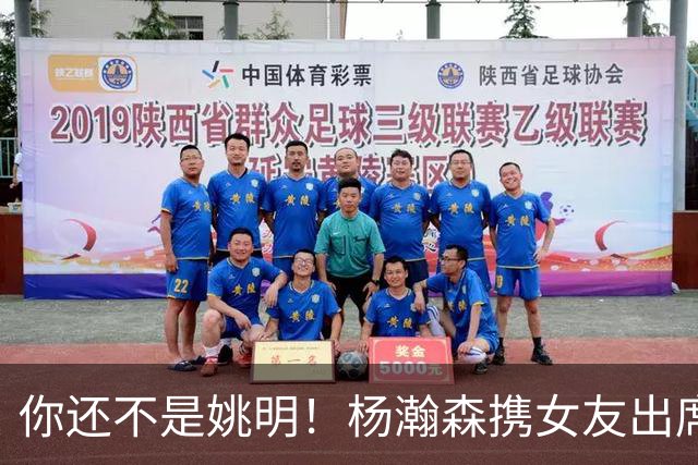 你还不是姚明！杨瀚森携女友出席活动又被喷 个人私事Or注意影响？