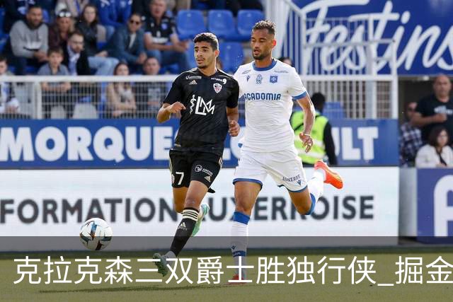 克拉克森三双爵士胜独行侠 掘金送黄蜂11连败