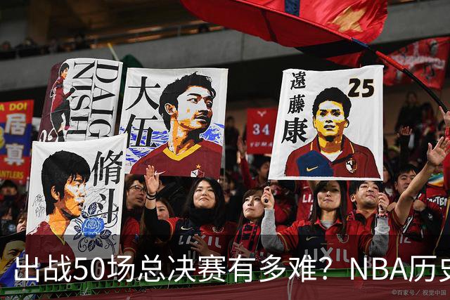 出战50场总决赛有多难？NBA历史仅7人达成，詹姆斯成现役独苗