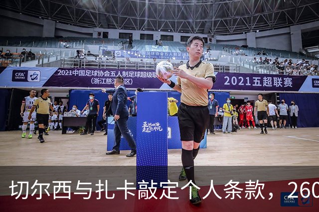 切尔西与扎卡敲定个人条款，2600万镑报价等待桑德兰放行