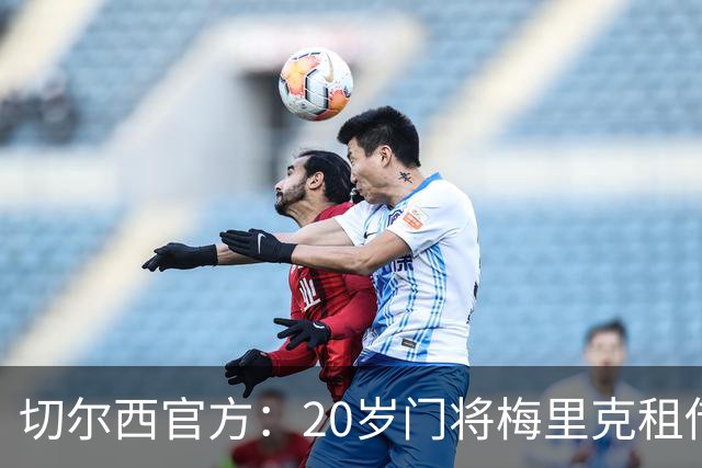切尔西官方：20岁门将梅里克租借加盟哈特尔浦联，租期一个赛季