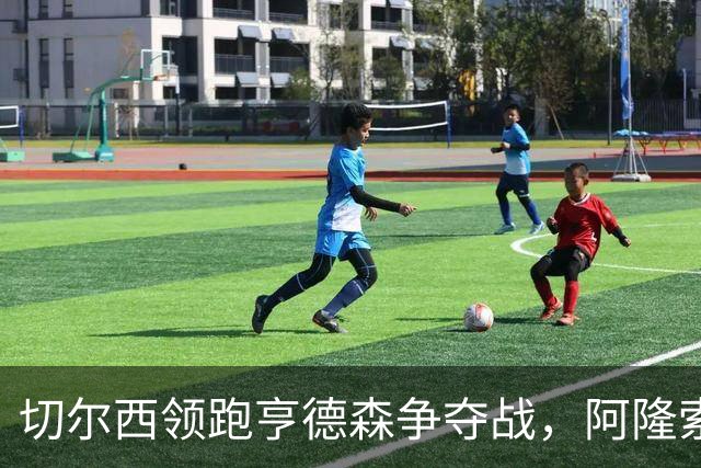 切尔西领跑亨德森争夺战，阿隆索钦点免签前利物浦队长