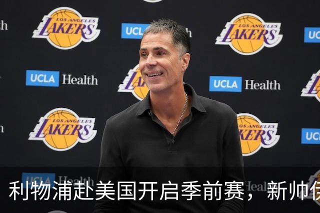 利物浦赴美国开启季前赛，新帅伊拉奥拉首秀，连战桑德兰、雷克瑟姆和利兹