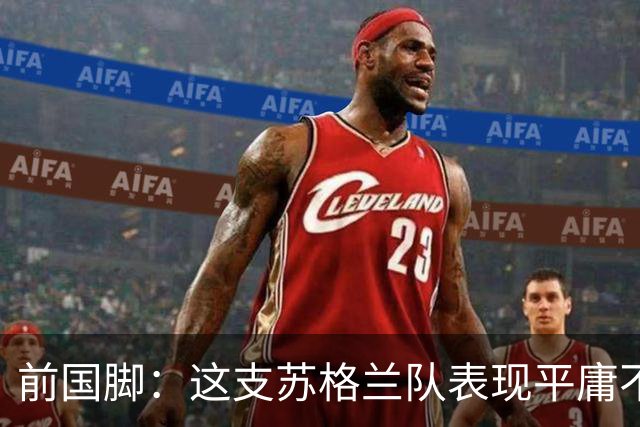 前国脚：这支苏格兰队表现平庸不配晋级，即使晋级也不值得庆祝