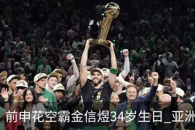 前申花空霸金信煜34岁生日 亚洲杯亚冠官方送祝福