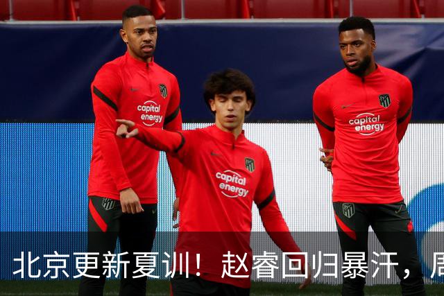 北京更新夏训！赵睿回归暴汗，周琦也归队强化三分！