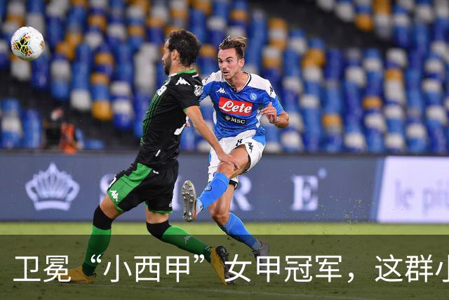 卫冕“小西甲”女甲冠军，这群小学生凭什么？