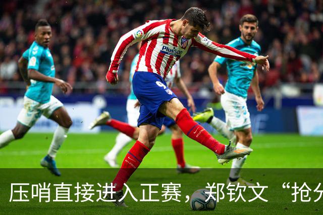 压哨直接进入正赛，郑钦文“抢分赛”，雅典赛首轮对阵6号种子马内罗