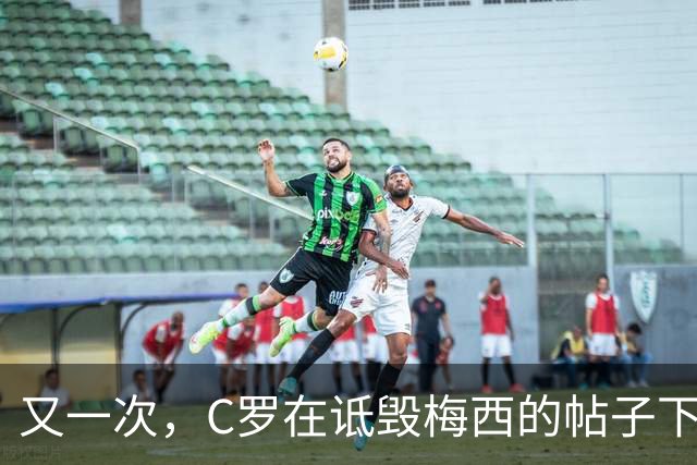 又一次，C罗在诋毁梅西的帖子下点赞了！WHY？
